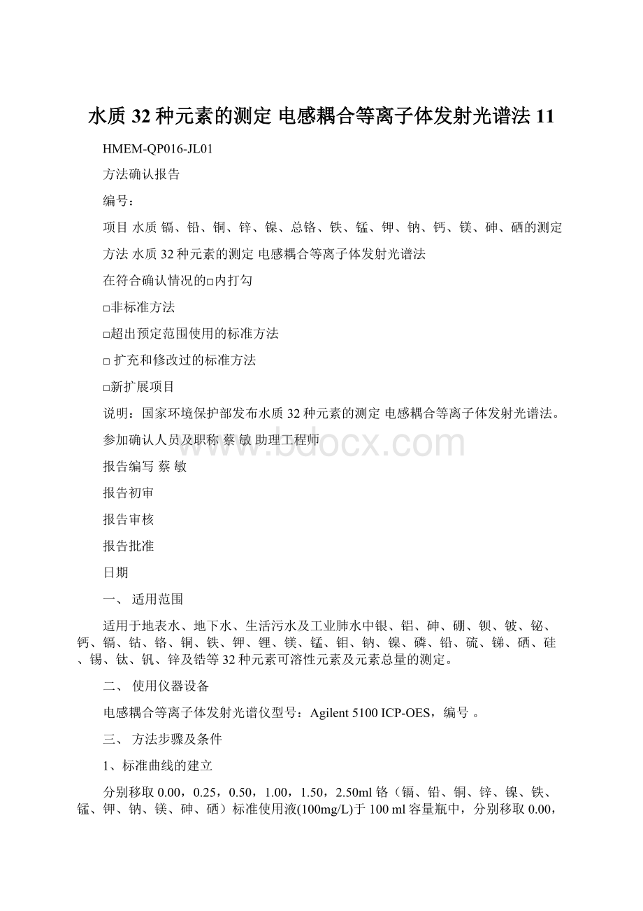 水质 32种元素的测定 电感耦合等离子体发射光谱法11.docx