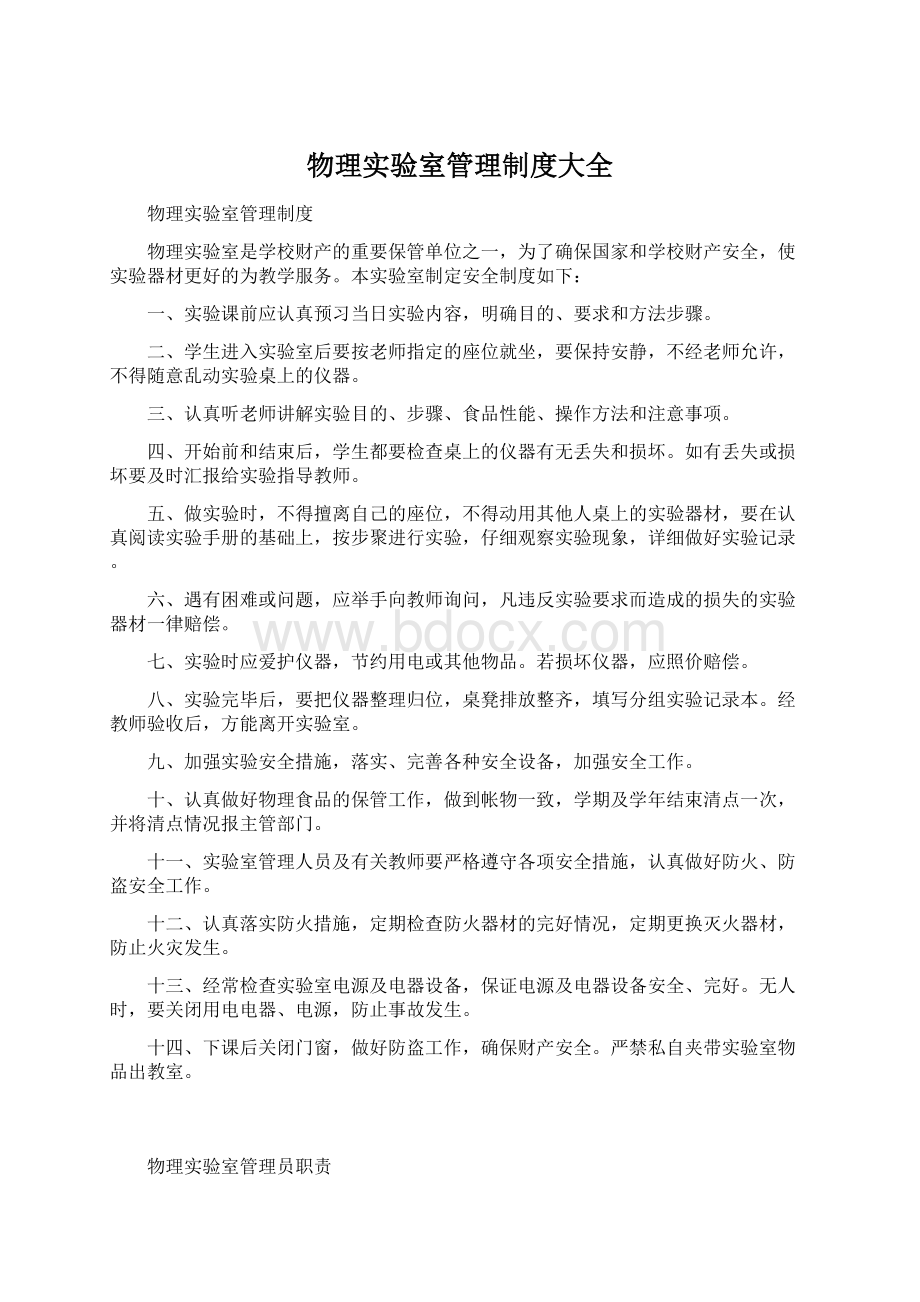 物理实验室管理制度大全Word下载.docx_第1页