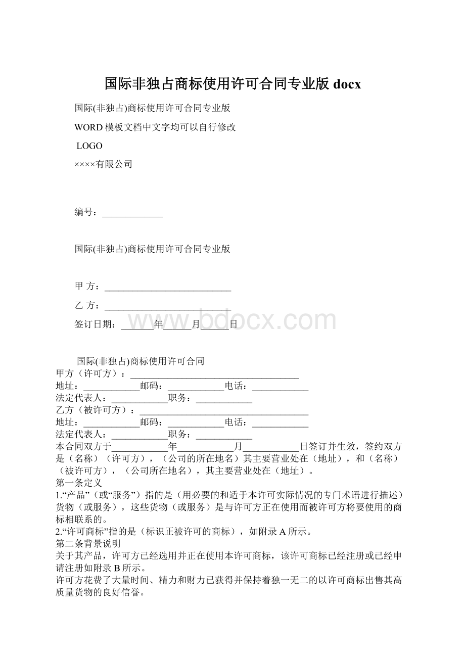 国际非独占商标使用许可合同专业版docx.docx_第1页