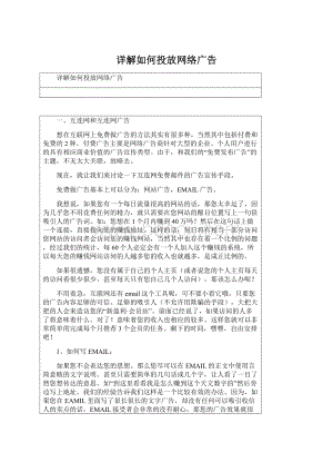 详解如何投放网络广告文档格式.docx