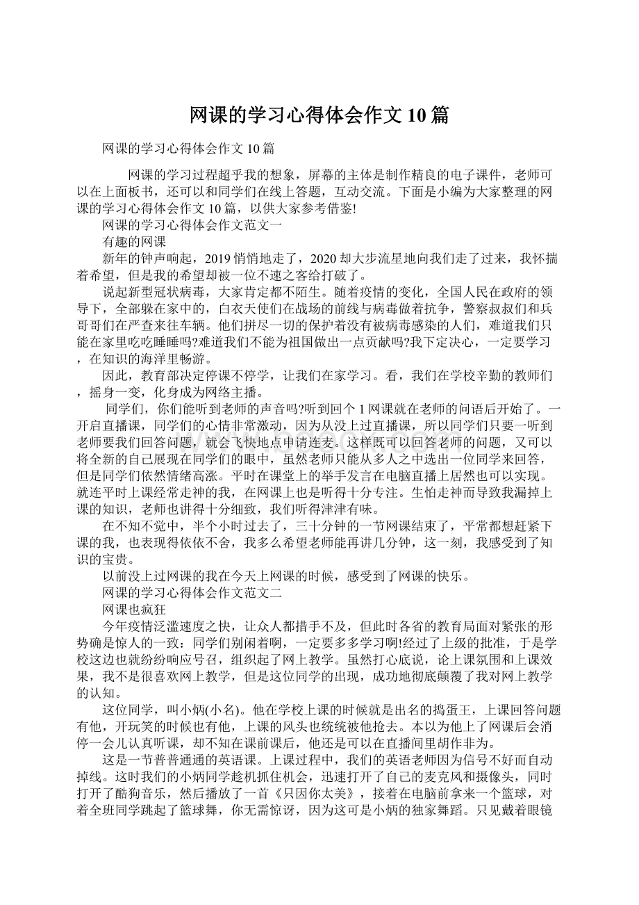 网课的学习心得体会作文10篇.docx_第1页