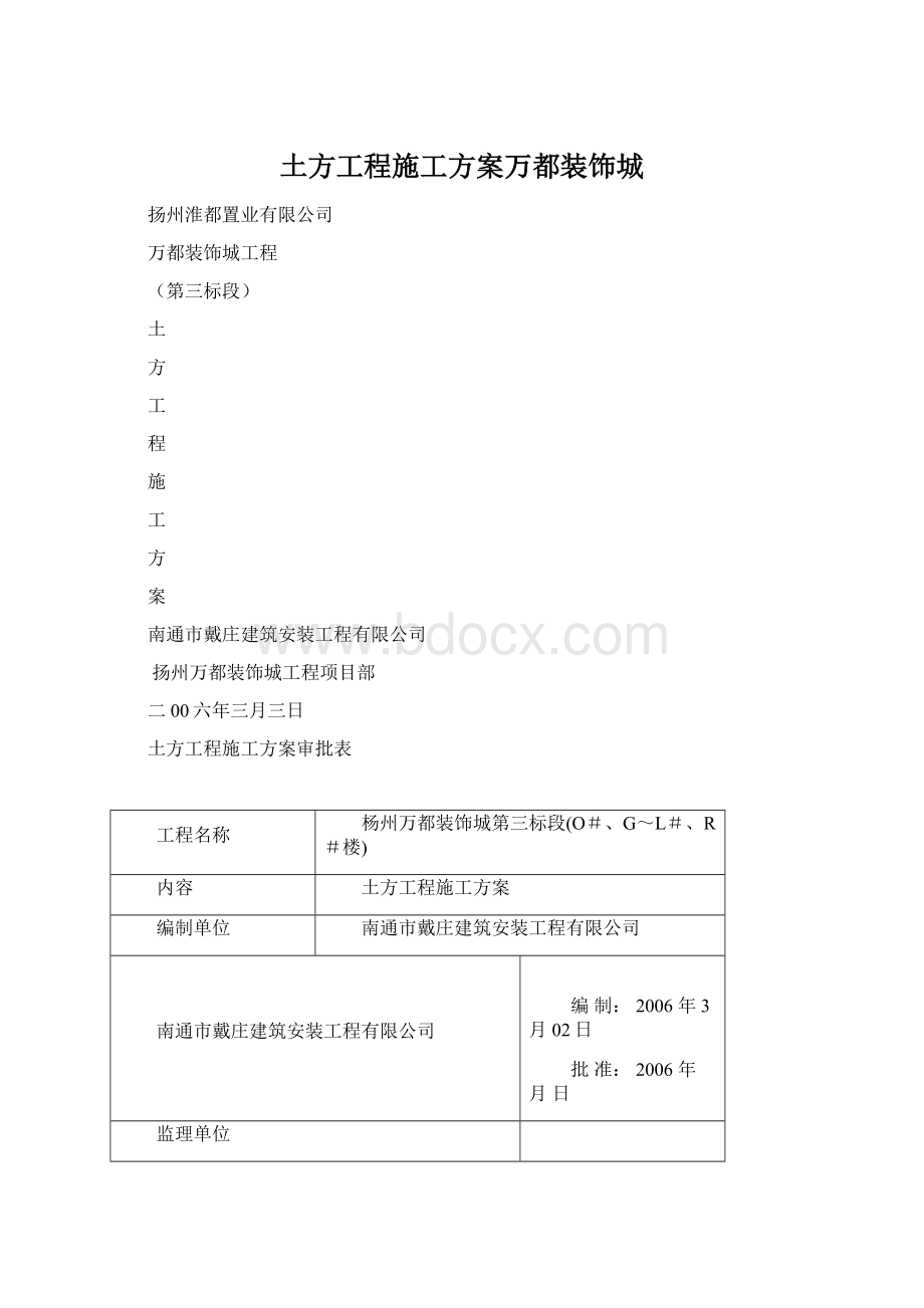 土方工程施工方案万都装饰城Word文件下载.docx_第1页