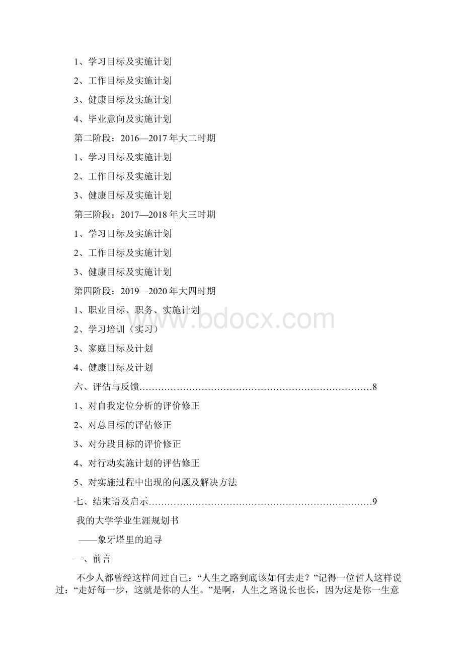 大学学业生涯规划书精编WORD版文档格式.docx_第2页