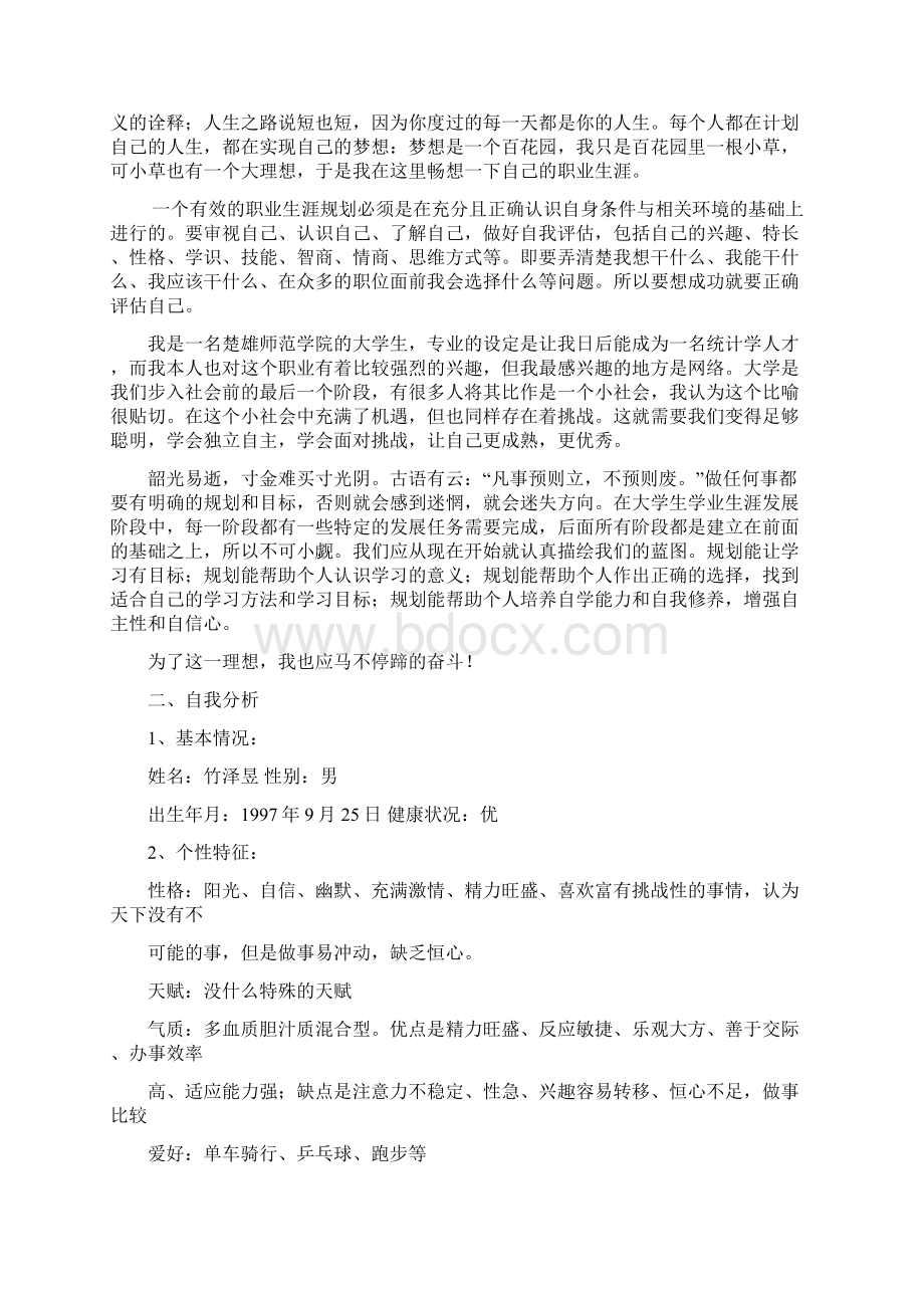 大学学业生涯规划书精编WORD版文档格式.docx_第3页