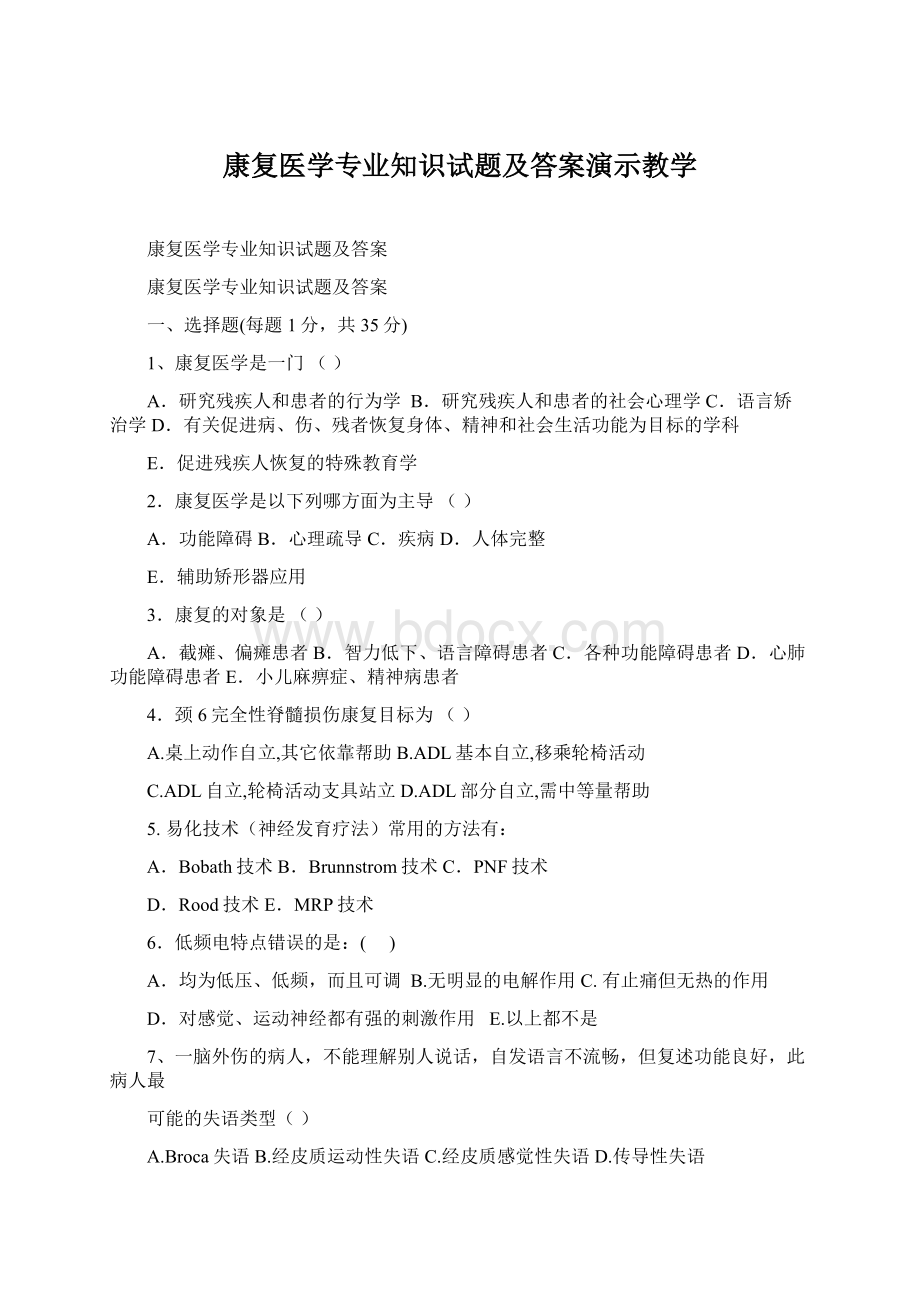 康复医学专业知识试题及答案演示教学Word文档下载推荐.docx_第1页