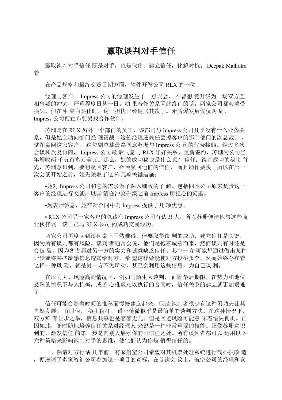 赢取谈判对手信任Word文件下载.docx