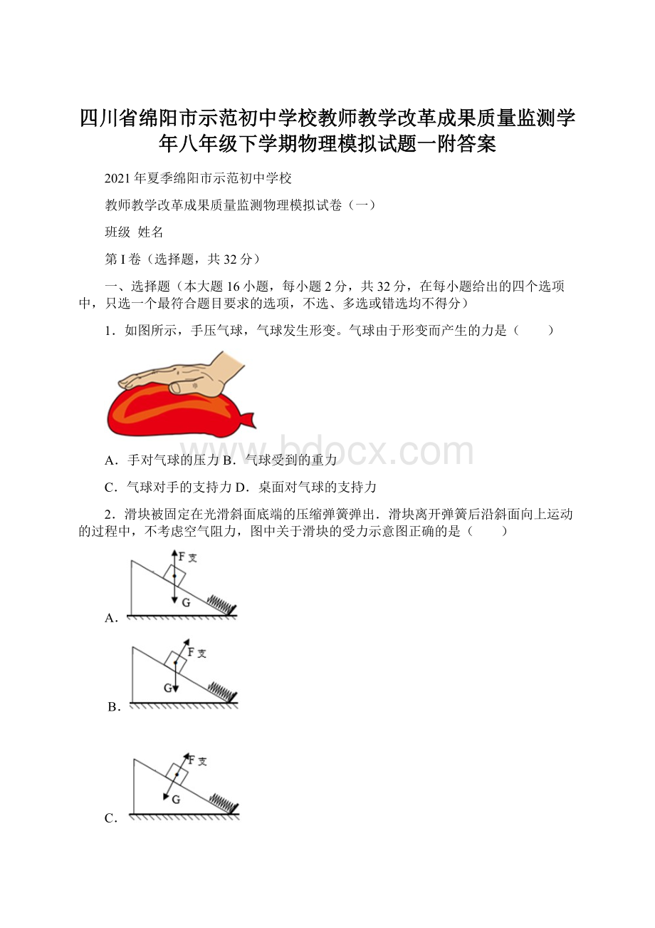 四川省绵阳市示范初中学校教师教学改革成果质量监测学年八年级下学期物理模拟试题一附答案.docx