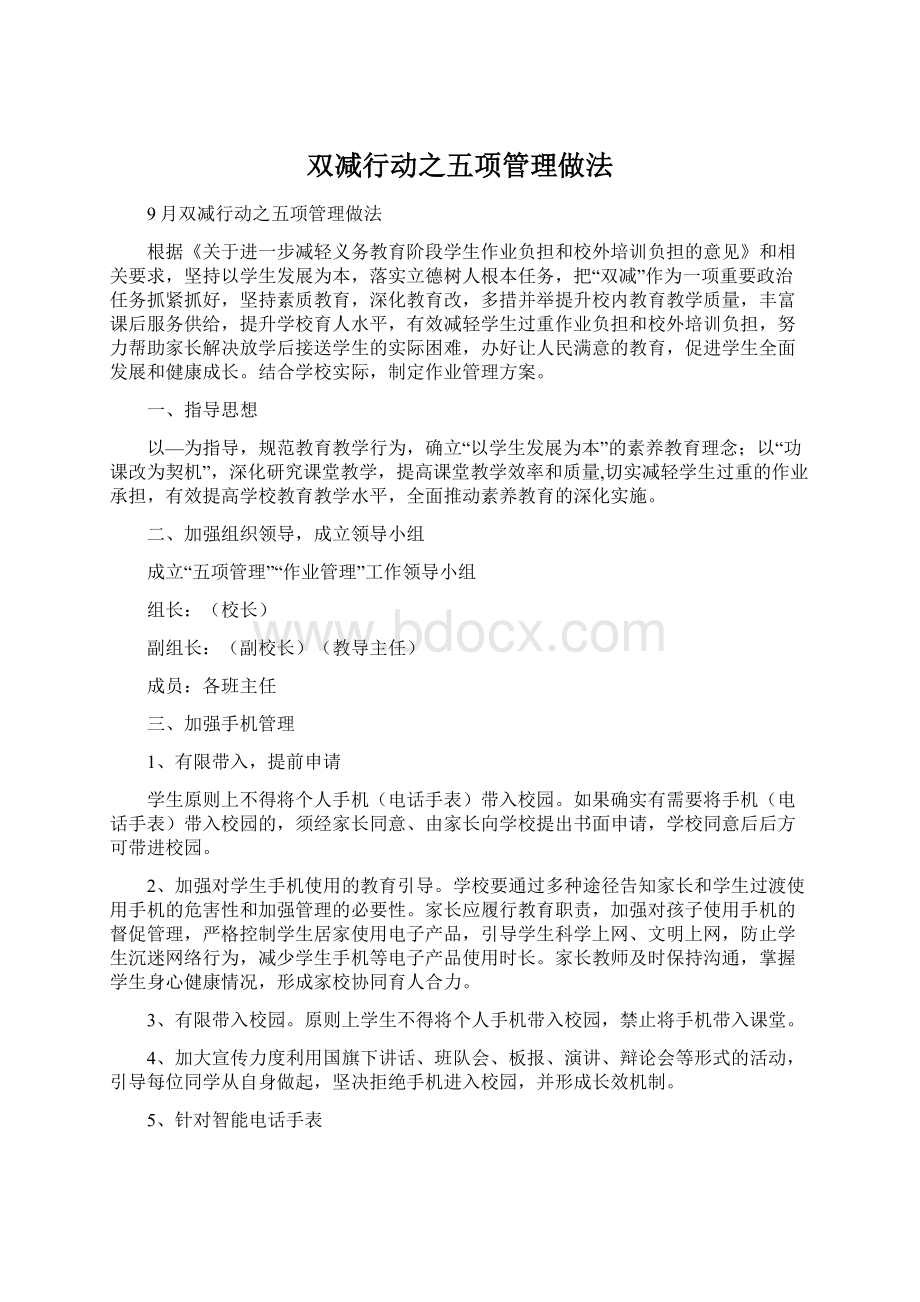 双减行动之五项管理做法.docx