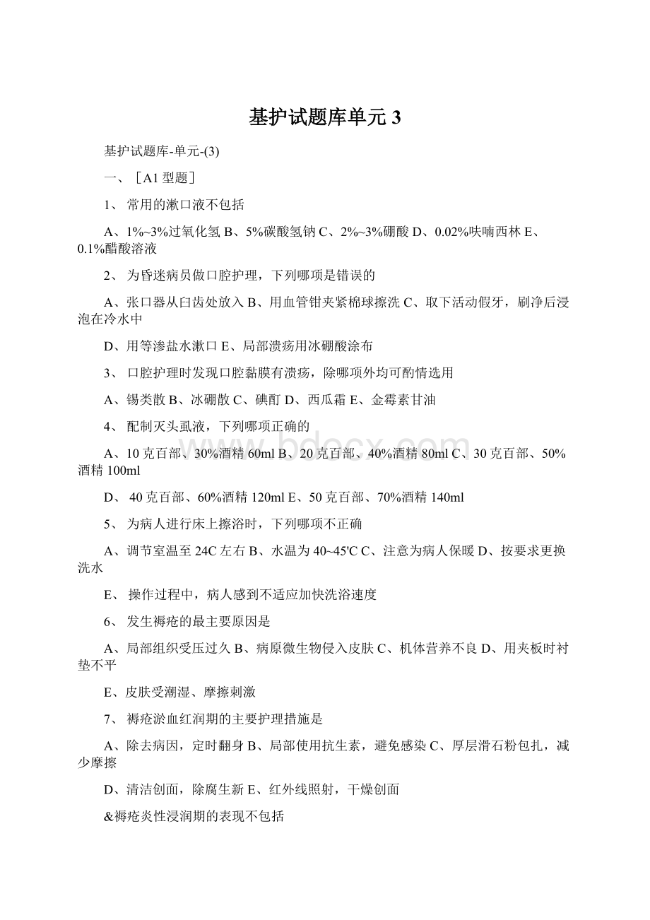 基护试题库单元3.docx_第1页