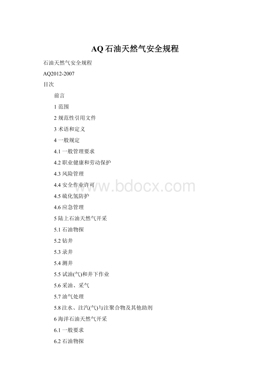 AQ石油天然气安全规程Word文档格式.docx_第1页