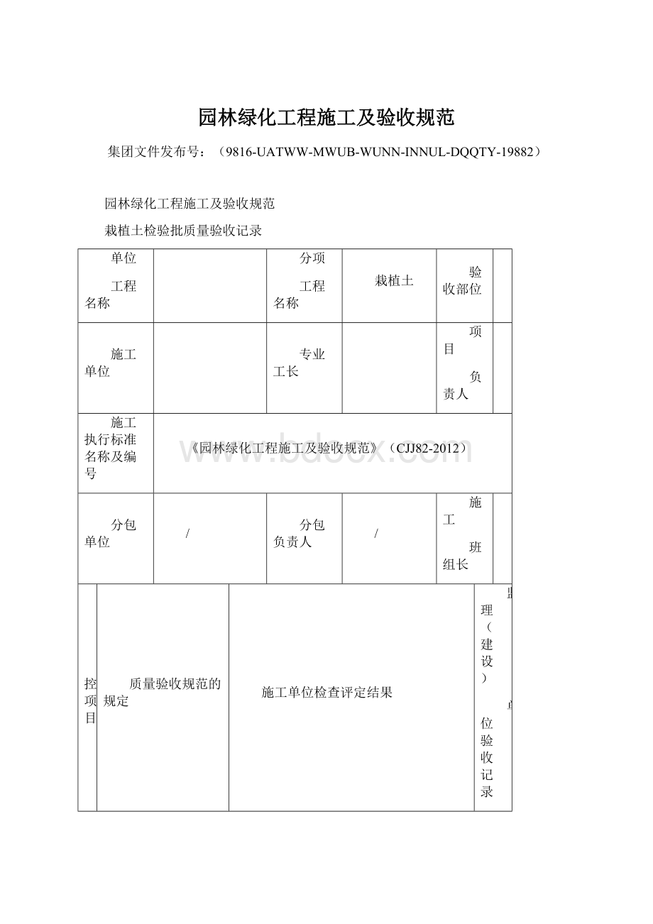 园林绿化工程施工及验收规范.docx_第1页