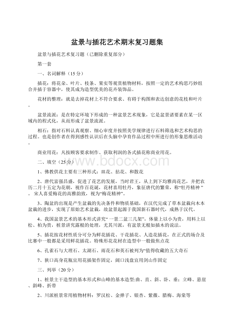 盆景与插花艺术期末复习题集Word文档下载推荐.docx_第1页