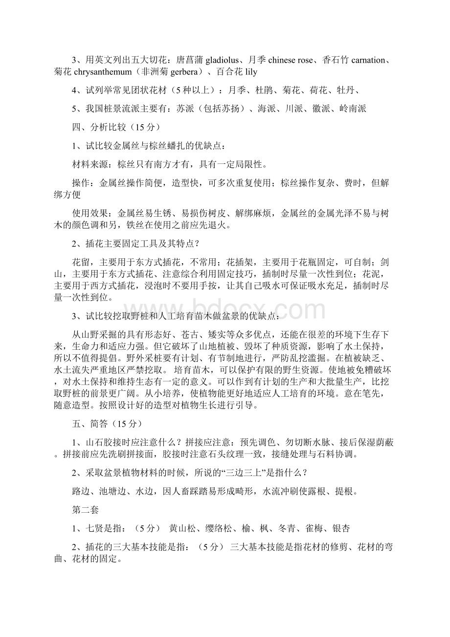 盆景与插花艺术期末复习题集Word文档下载推荐.docx_第2页