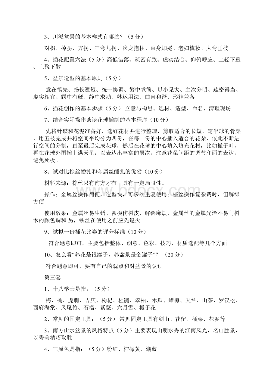 盆景与插花艺术期末复习题集Word文档下载推荐.docx_第3页