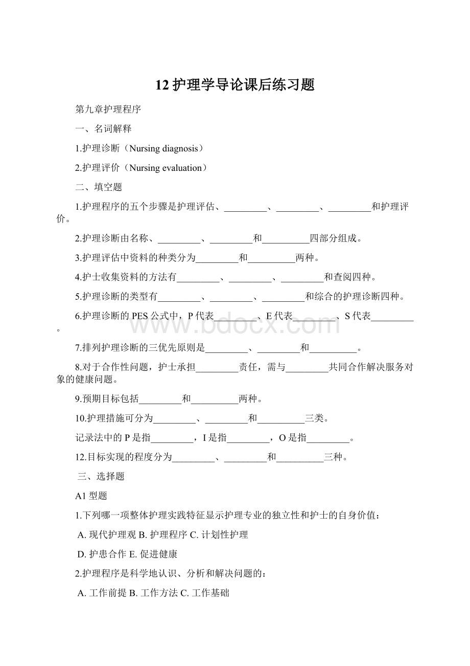 12护理学导论课后练习题.docx_第1页