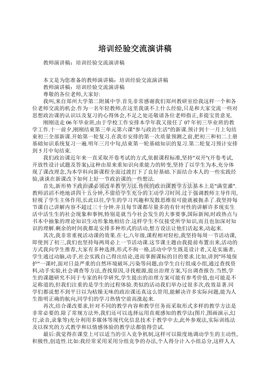 培训经验交流演讲稿Word文档下载推荐.docx