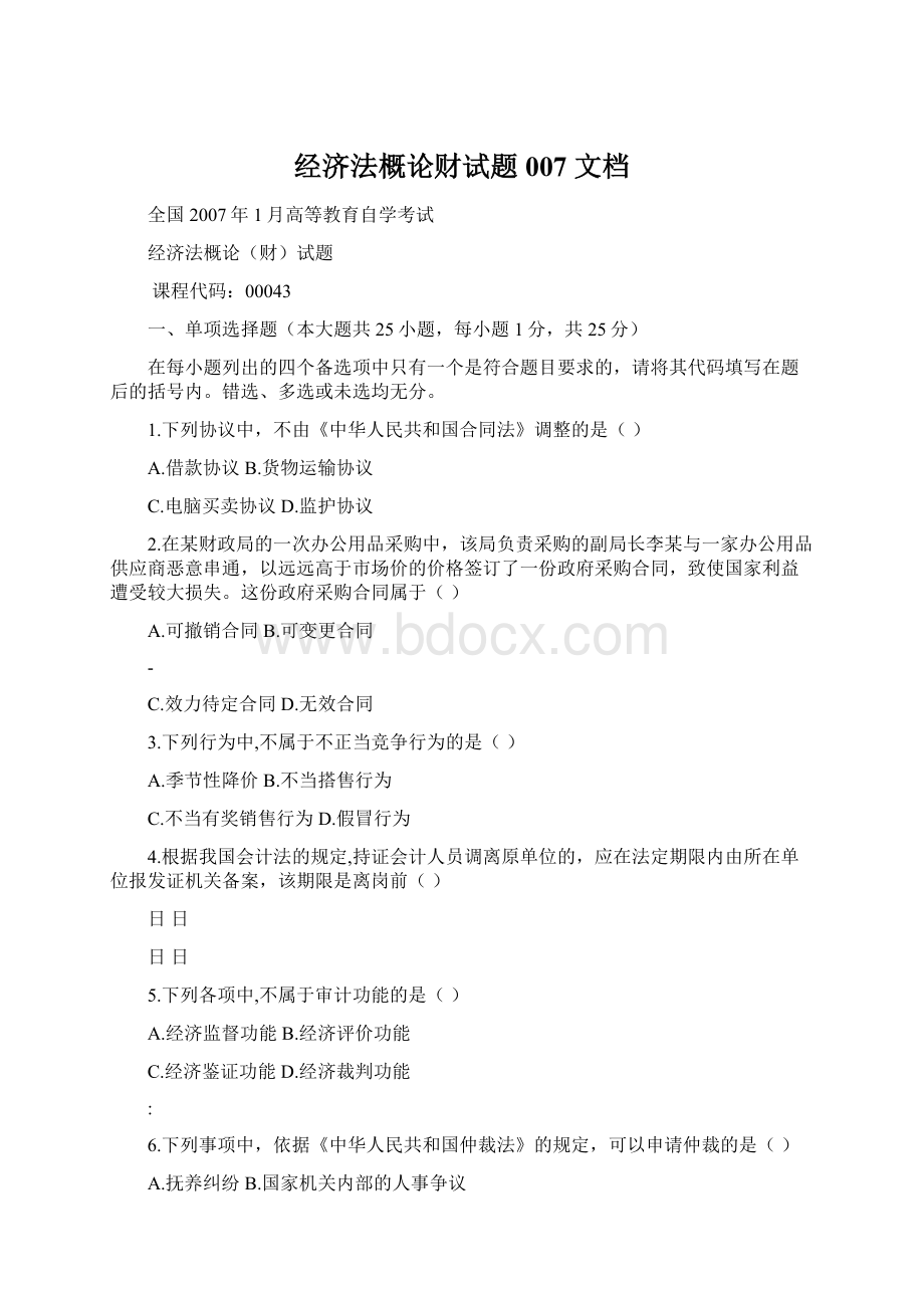 经济法概论财试题007 文档.docx_第1页