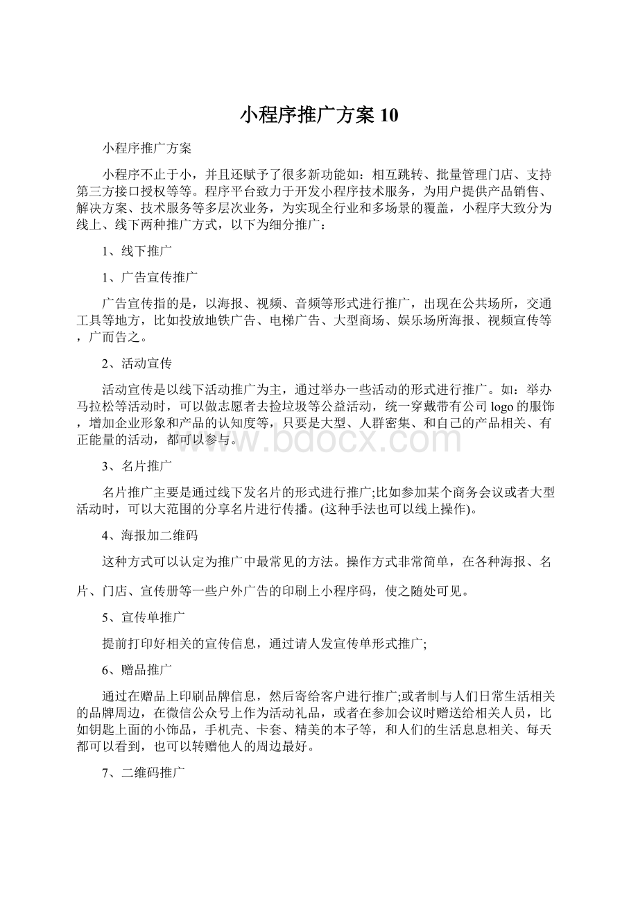 小程序推广方案10Word格式文档下载.docx_第1页