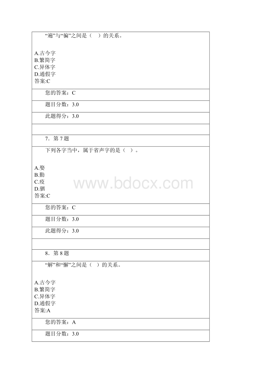 华师网上本科《汉字学》作业.docx_第3页