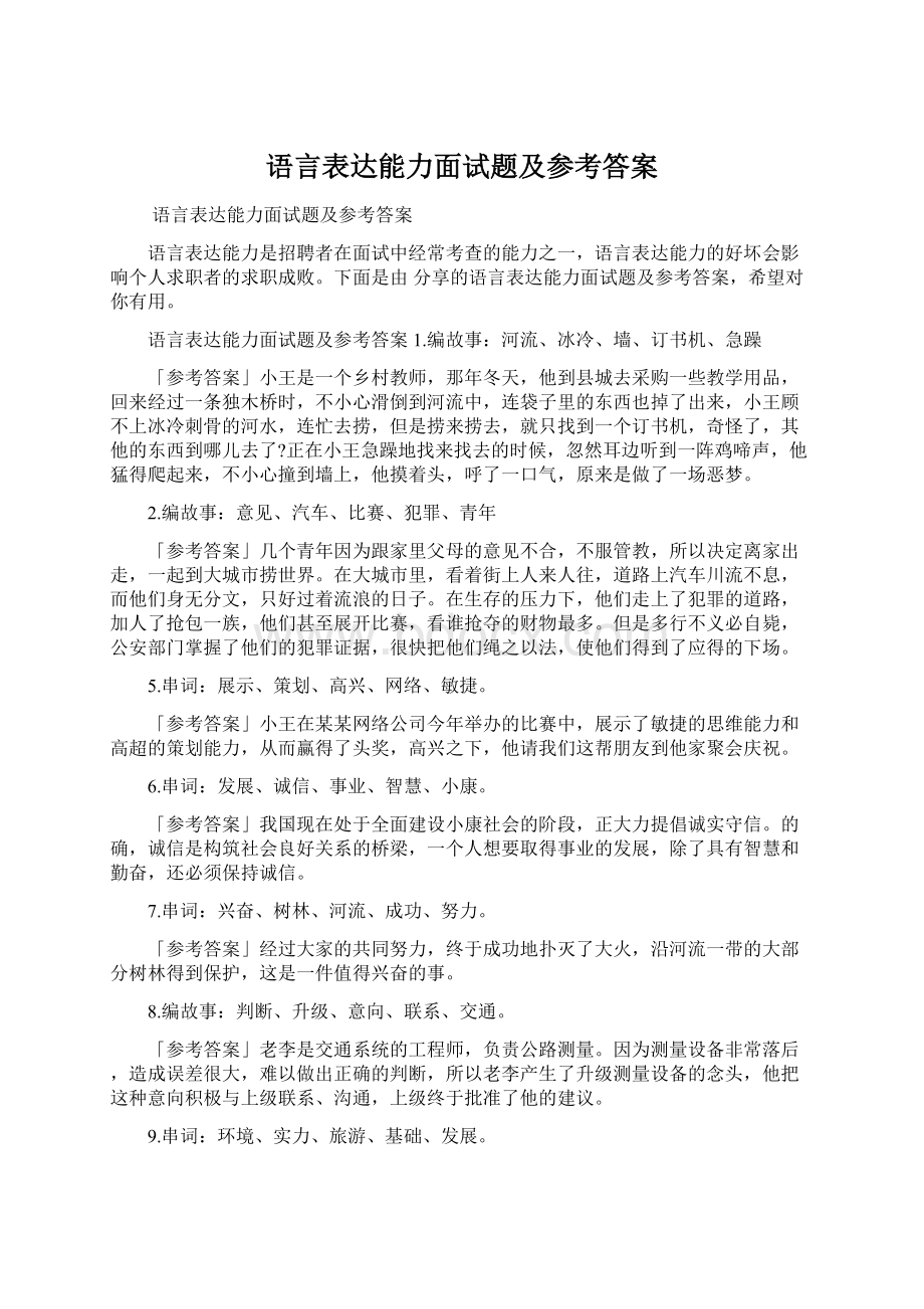 语言表达能力面试题及参考答案.docx