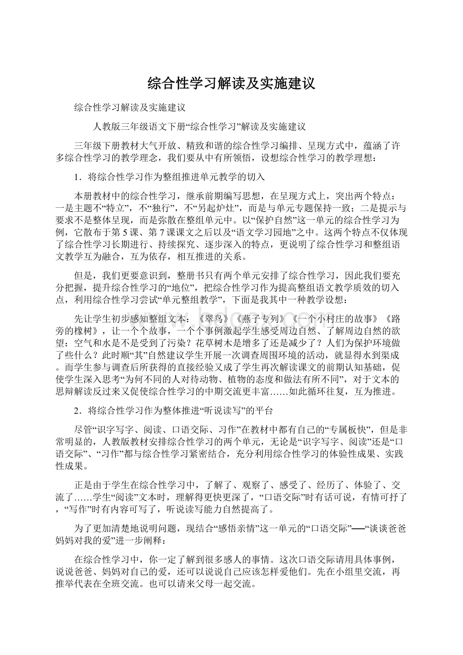 综合性学习解读及实施建议.docx_第1页