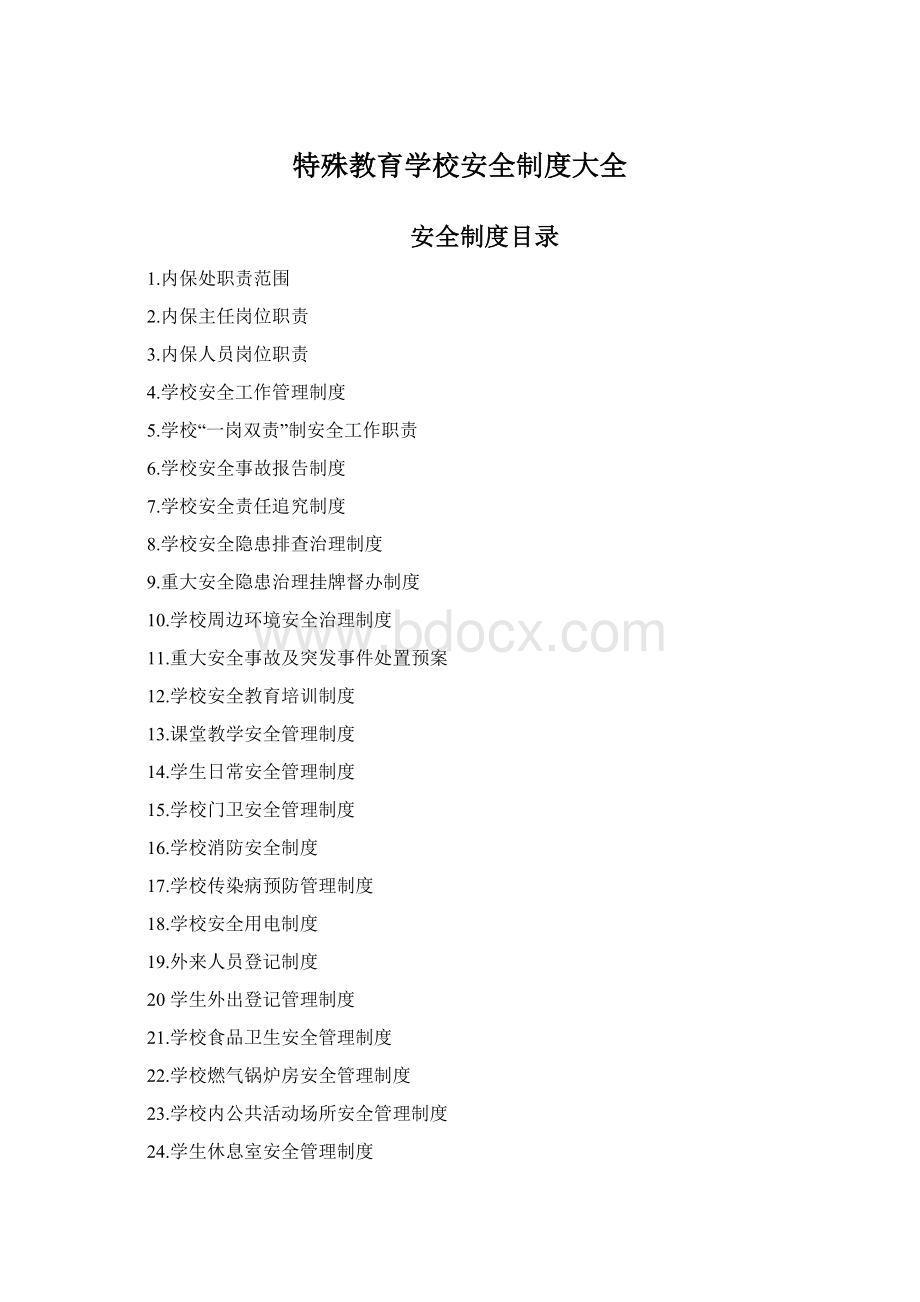 特殊教育学校安全制度大全Word文档下载推荐.docx_第1页