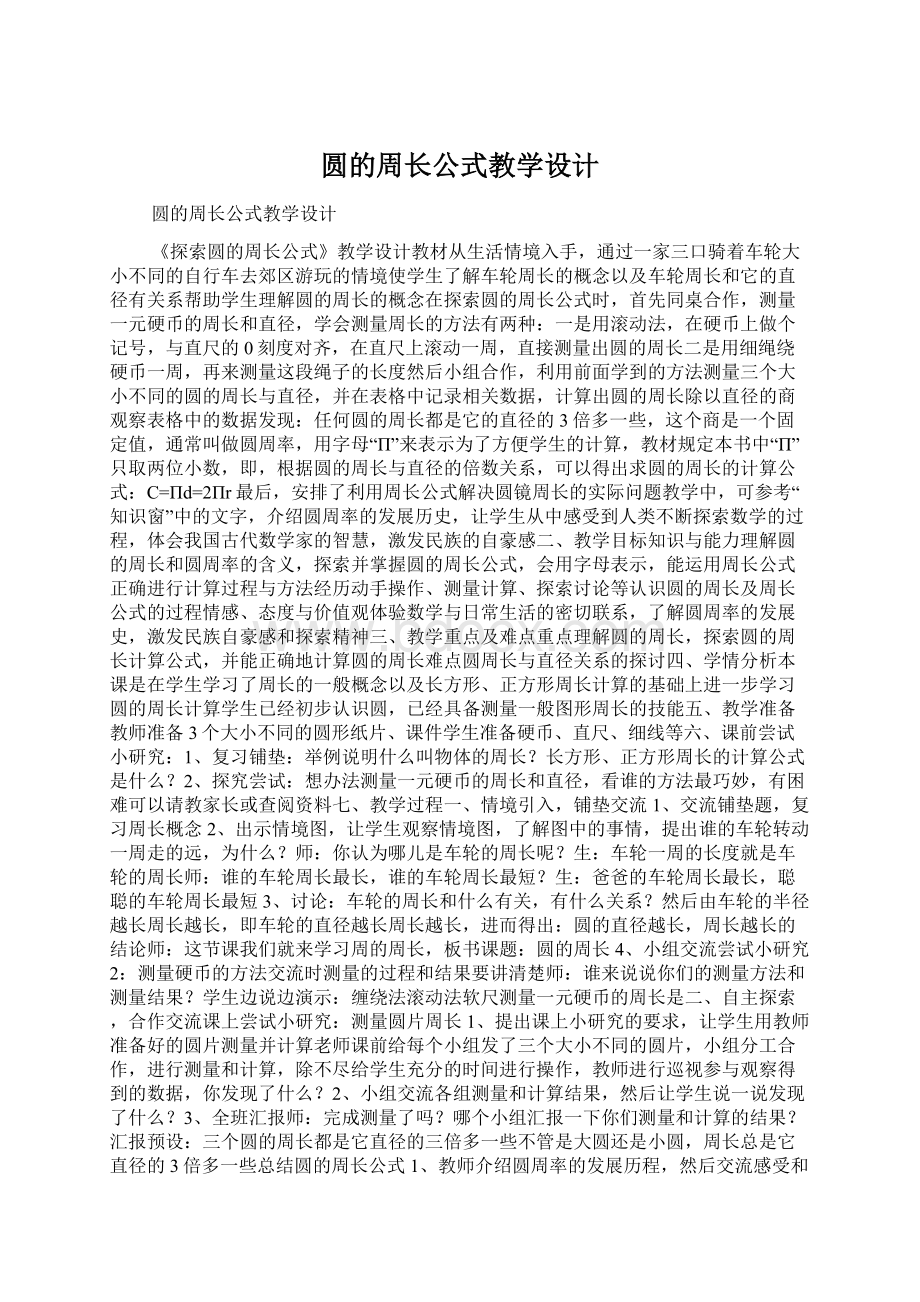 圆的周长公式教学设计Word文档格式.docx