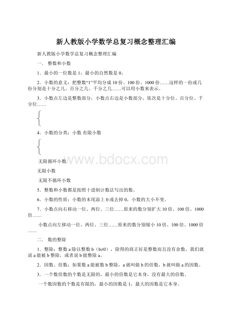 新人教版小学数学总复习概念整理汇编.docx