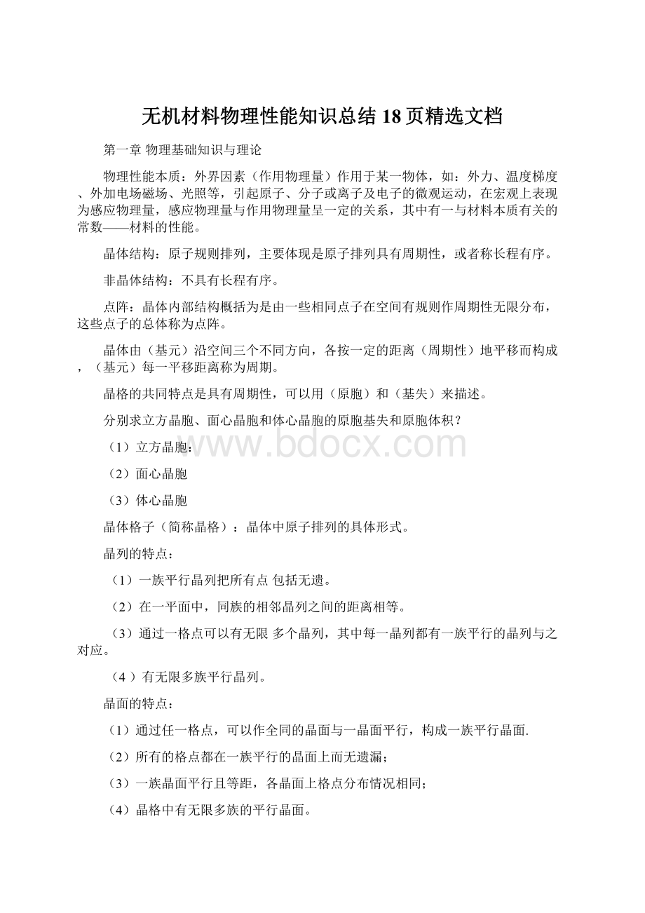 无机材料物理性能知识总结18页精选文档.docx_第1页