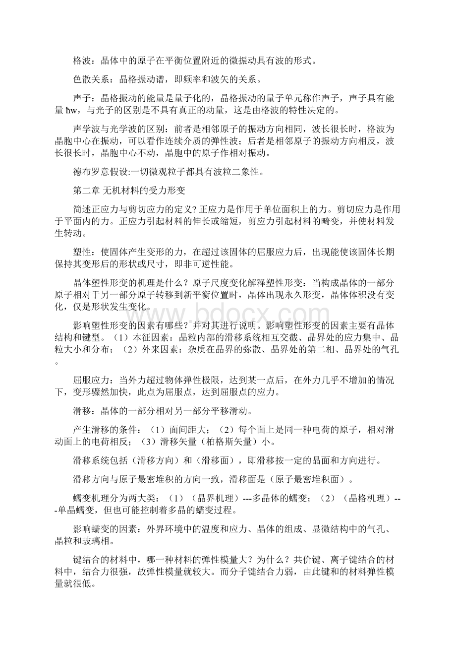 无机材料物理性能知识总结18页精选文档.docx_第2页