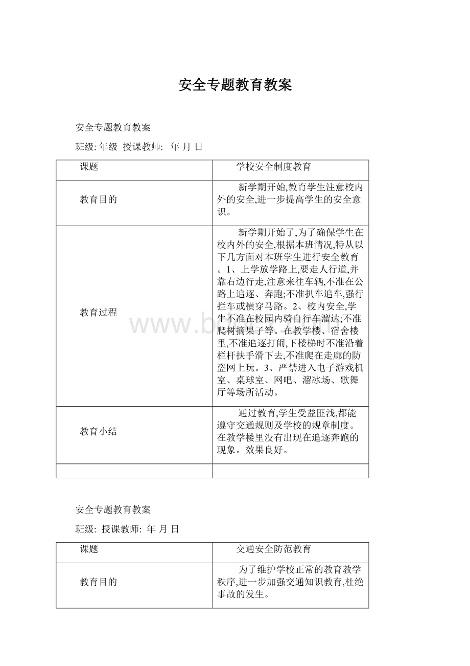 安全专题教育教案Word格式文档下载.docx_第1页