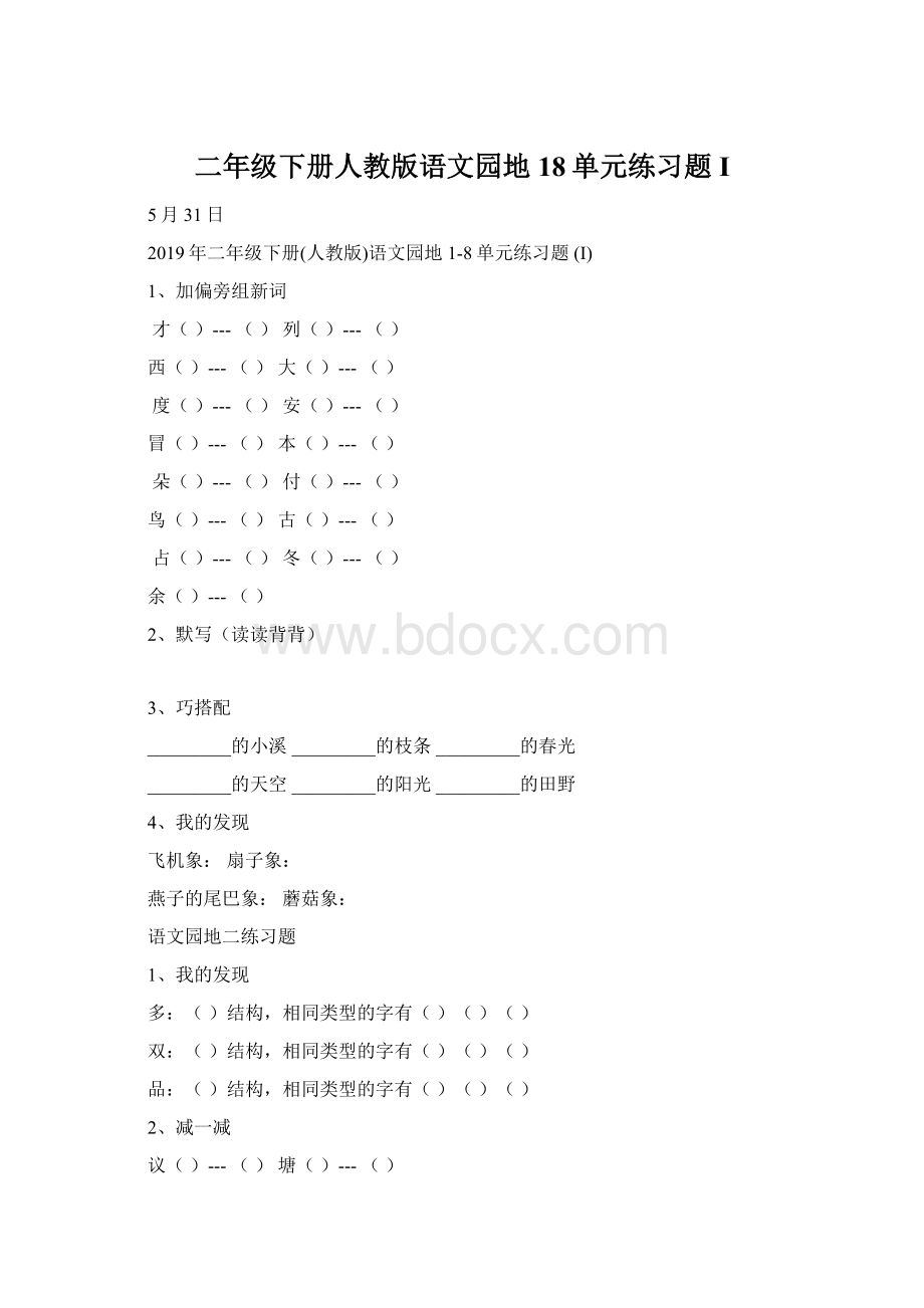 二年级下册人教版语文园地18单元练习题 IWord下载.docx