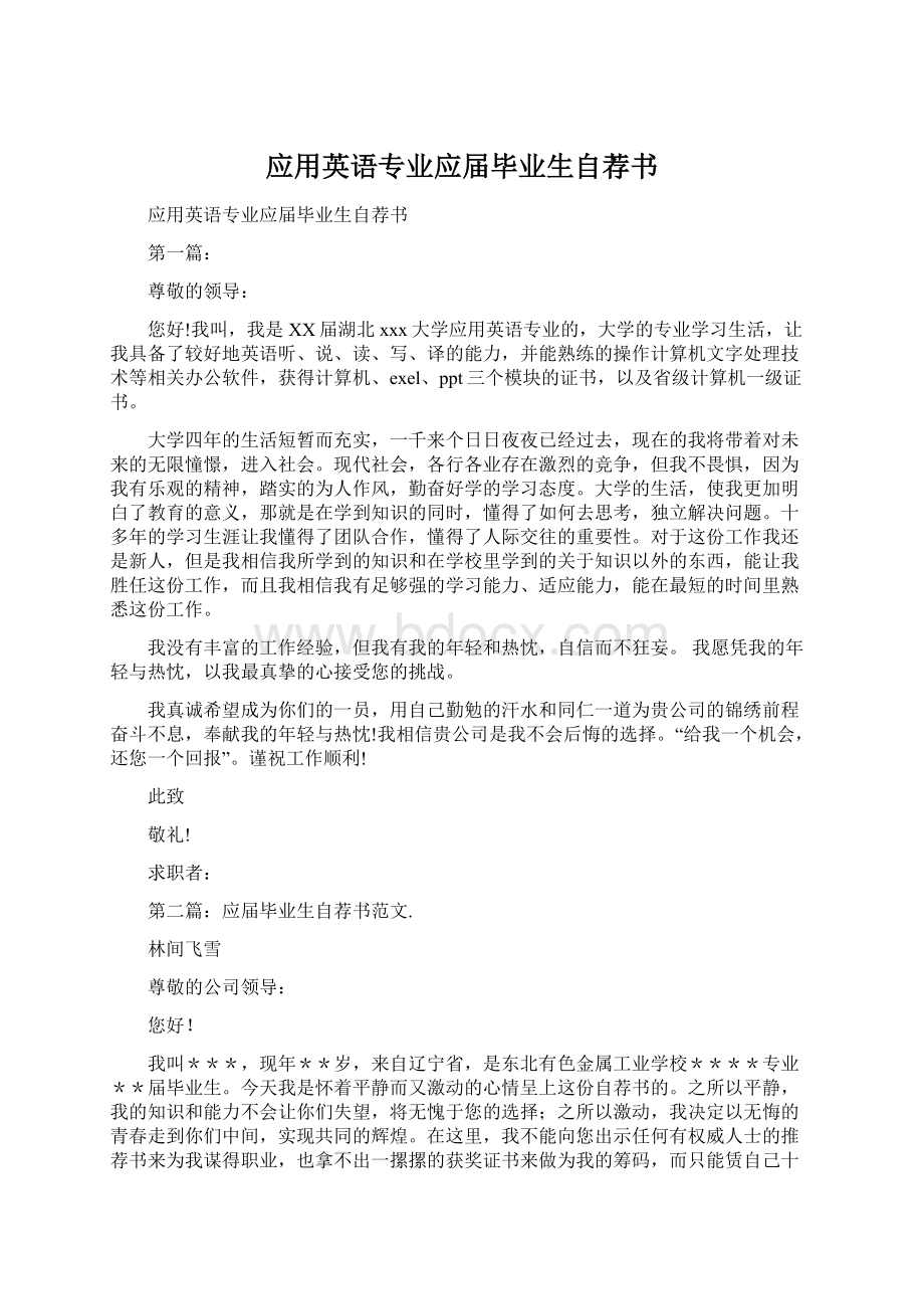 应用英语专业应届毕业生自荐书.docx_第1页