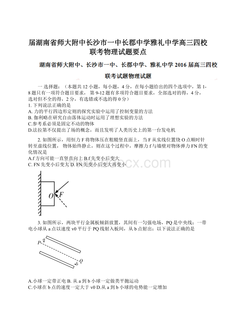 届湖南省师大附中长沙市一中长郡中学雅礼中学高三四校联考物理试题要点.docx