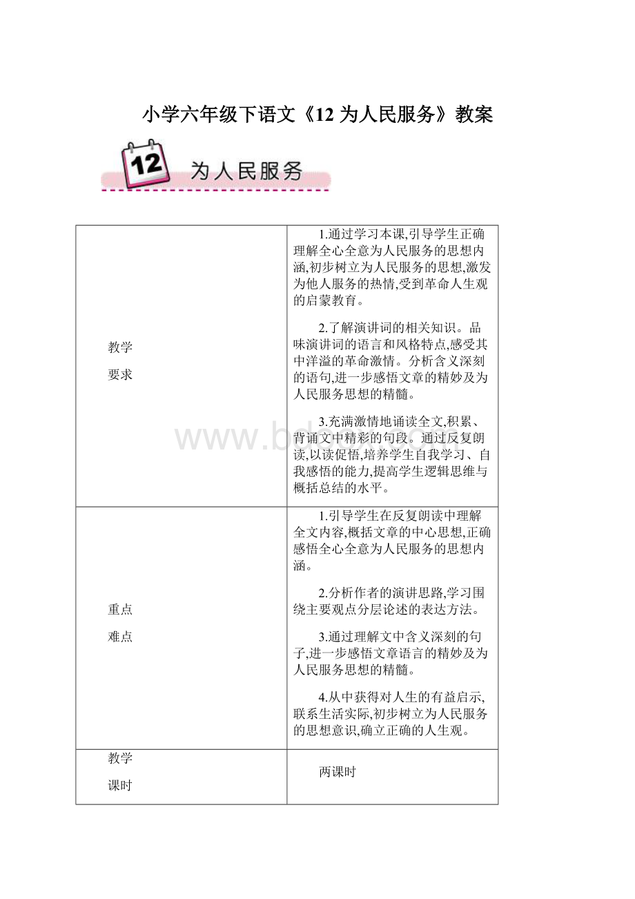 小学六年级下语文《12 为人民服务》教案.docx