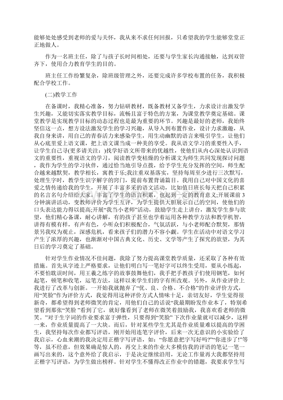 小学班主任个人述职总结与小学班主任教师述职汇编Word下载.docx_第2页