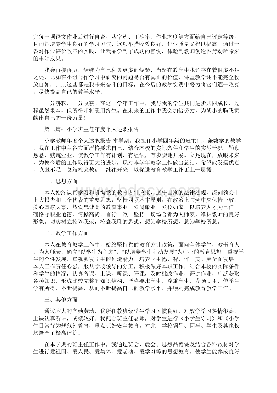 小学班主任个人述职总结与小学班主任教师述职汇编Word下载.docx_第3页