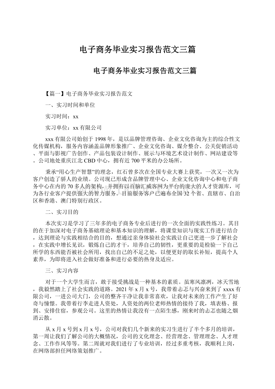 电子商务毕业实习报告范文三篇.docx_第1页