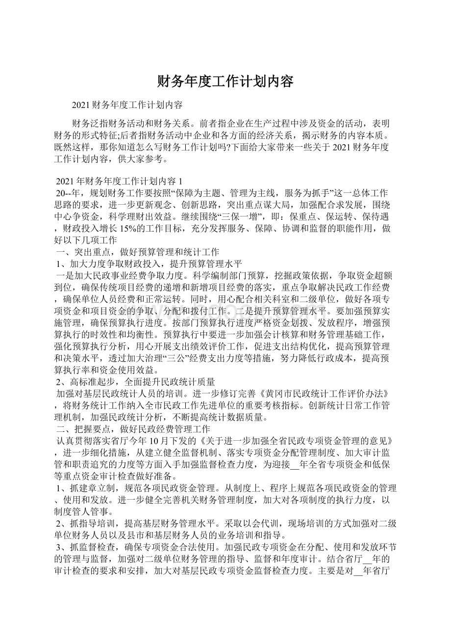 财务年度工作计划内容Word文档格式.docx