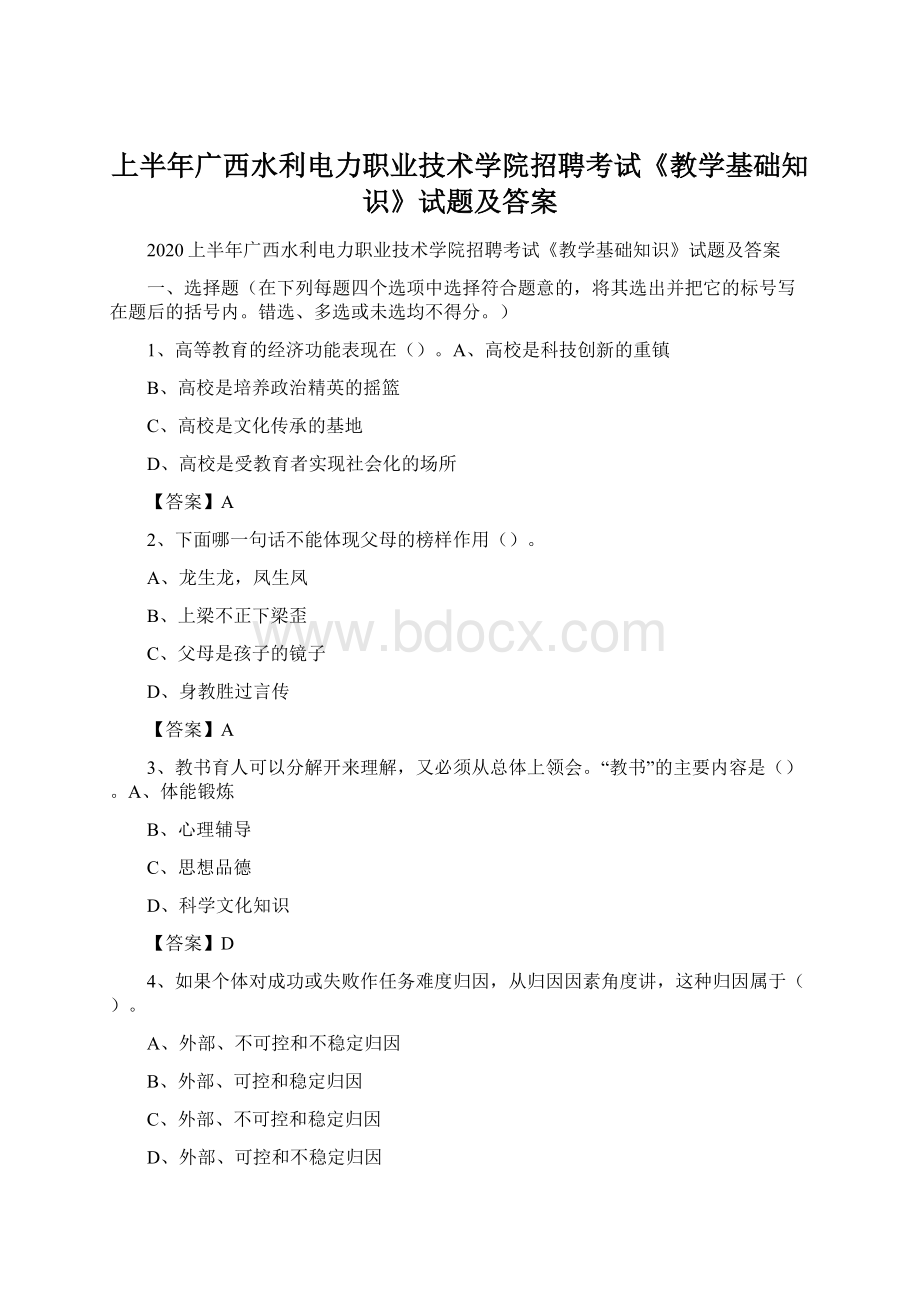 上半年广西水利电力职业技术学院招聘考试《教学基础知识》试题及答案.docx_第1页