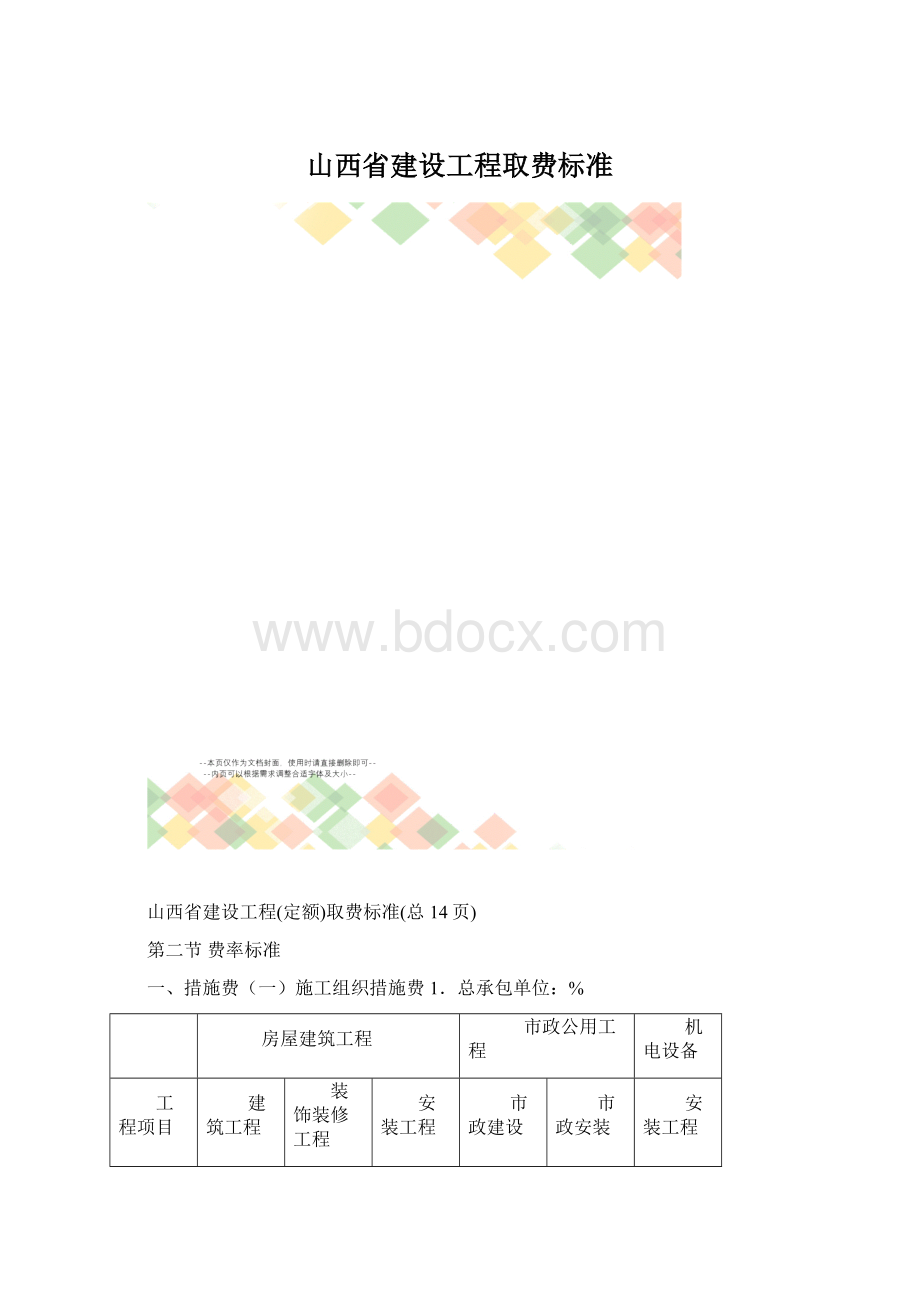 山西省建设工程取费标准Word文档格式.docx_第1页