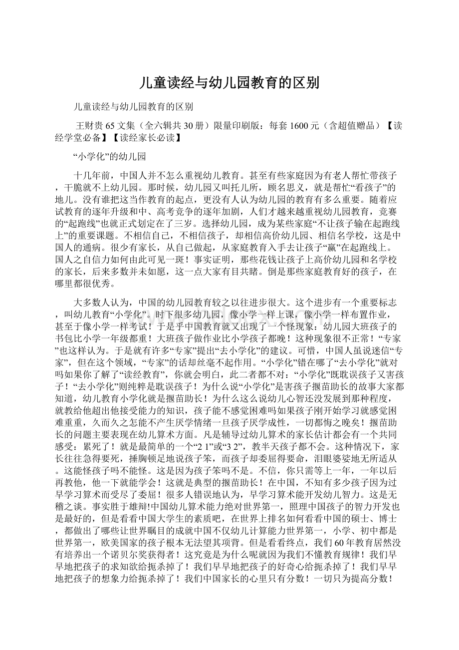 儿童读经与幼儿园教育的区别.docx_第1页