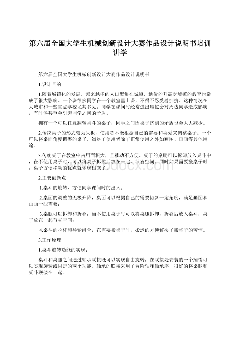 第六届全国大学生机械创新设计大赛作品设计说明书培训讲学.docx_第1页