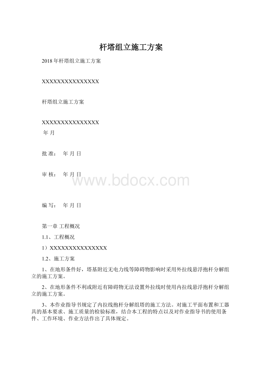 杆塔组立施工方案Word格式.docx