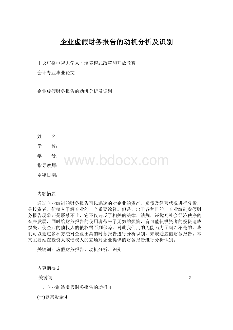 企业虚假财务报告的动机分析及识别.docx_第1页