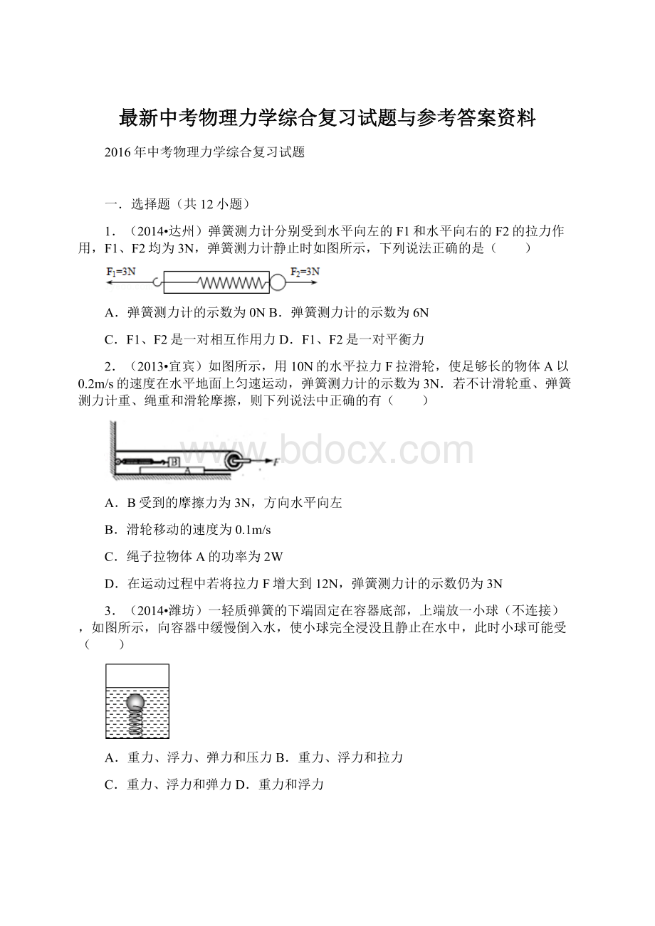 最新中考物理力学综合复习试题与参考答案资料.docx_第1页