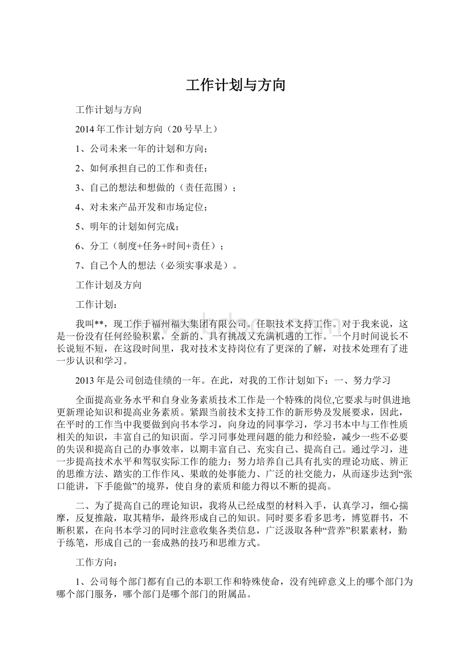 工作计划与方向.docx