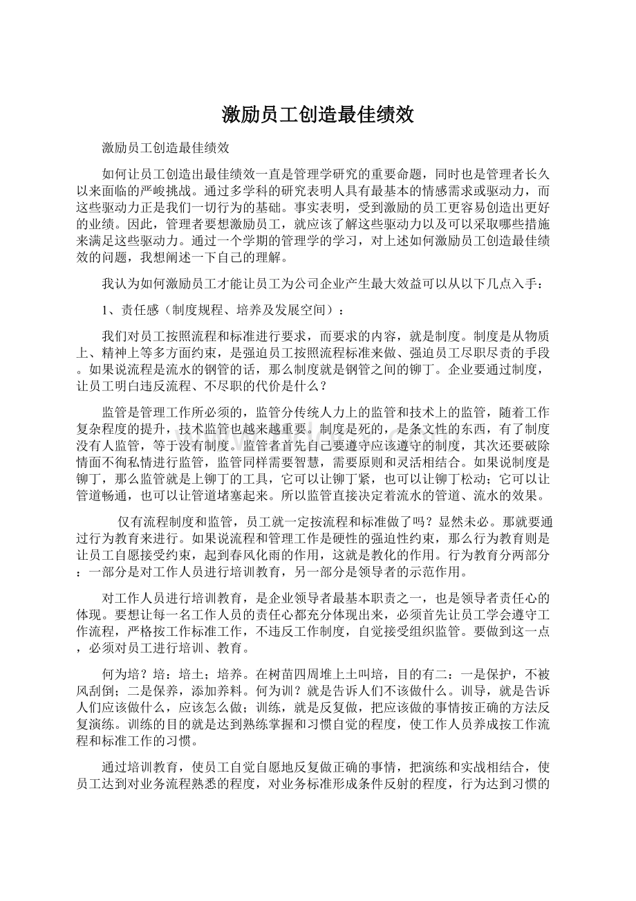 激励员工创造最佳绩效.docx_第1页