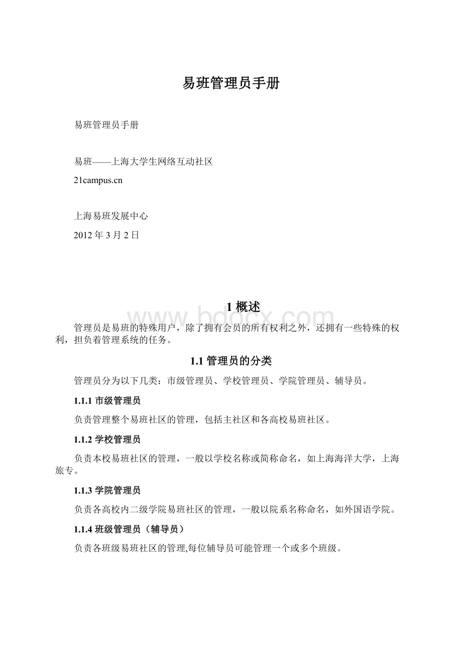 易班管理员手册Word下载.docx