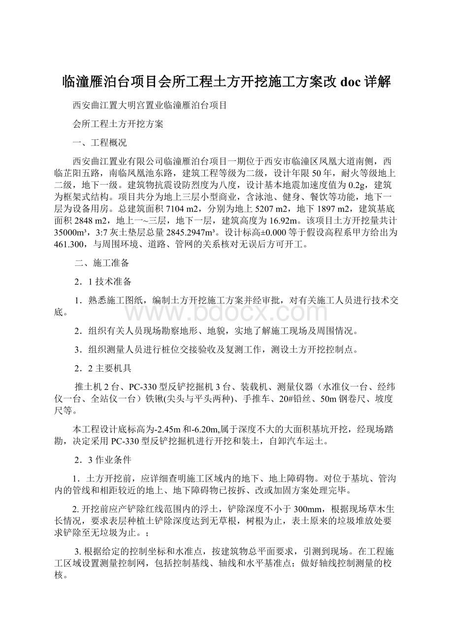 临潼雁泊台项目会所工程土方开挖施工方案改doc详解Word格式.docx